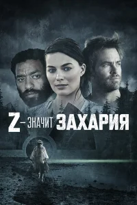  Z — значит Захария  2015