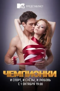  Чемпионки  2012