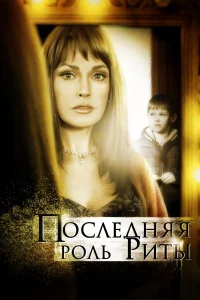  Последняя роль Риты  2012