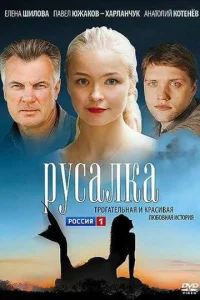  Русалка  2012