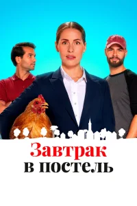  Постель и завтрак  2022