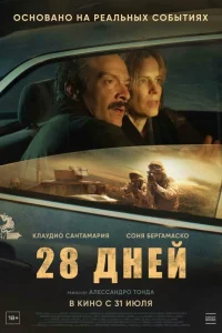  28 дней  2025