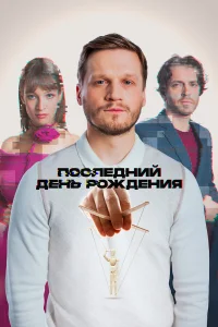  Последний день рождения  2024