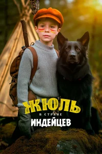  Жюль в стране индейцев  2023