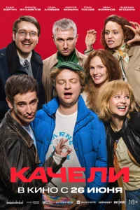  Качели  2025