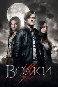  Волки  2013