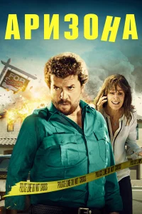  Аризона  2018