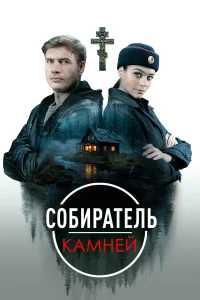  Собиратель камней  2025