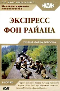  Экспресс фон Райана  1965