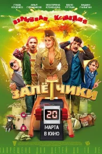  Залётчики  2014