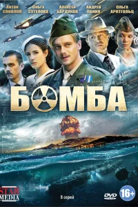  Бомба  2013