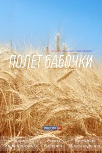  Полет бабочки  2013