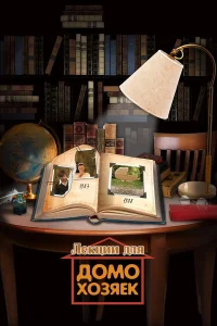  Лекции для домохозяек  2012