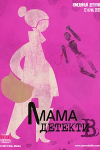  Мама-детектив  2012