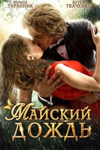  Майский дождь  2012