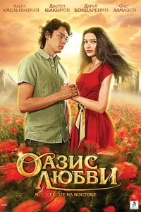  Оазис любви  2012
