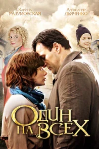  Один на всех  2012