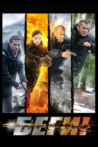  Беги!  2016