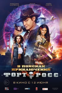  Форт Росс: В поисках приключений  2014