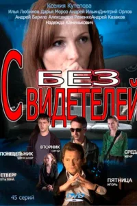  Без свидетелей  2012