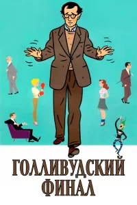  Голливудский финал  2002