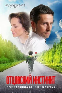  Отцовский инстинкт  2012