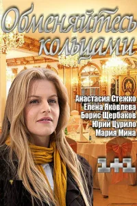 Обменяйтесь кольцами  2012