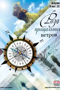  Роза прощальных ветров  2012