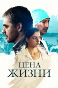  Цена жизни  2013