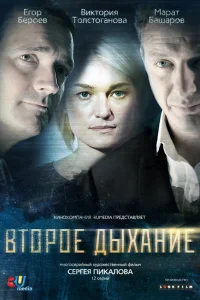  Второе дыхание  2013