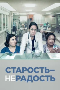  Старость - не радость  2013