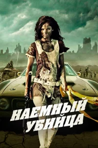  Наемный убийца  2013