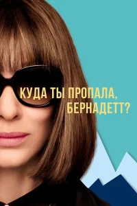  Куда ты пропала, Бернадетт?  2019