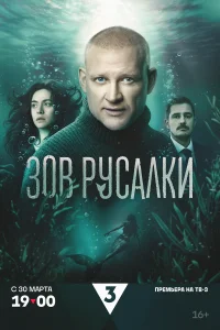  Зов русалки  2026