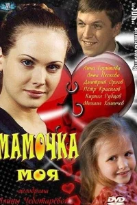  Мамочка моя  2011