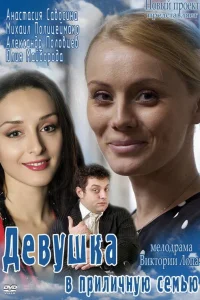  Девушка в приличную семью  2012