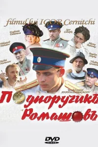  Подпоручикъ Ромашовъ  2012