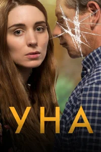  Уна  2016