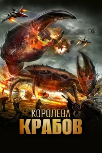 Королева крабов  2015
