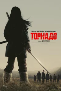  Торнадо  2025