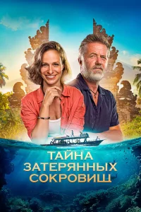  Тайна затерянных сокровищ  2024