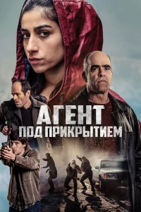  Под прикрытием  2024
