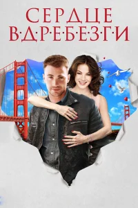  Сердце вдребезги  2014