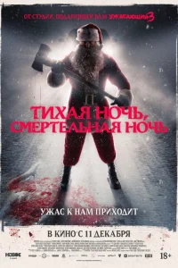  Тихая ночь, смертельная ночь  2025