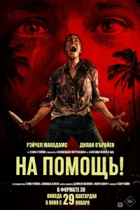  На помощь!  2026