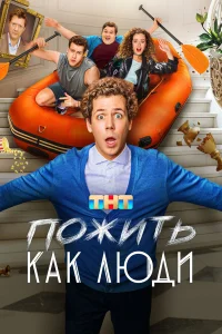  Пожить как люди  2025