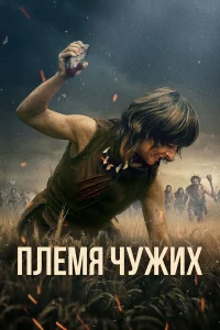  Племя чужих  2025