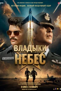  Владыки небес  2025