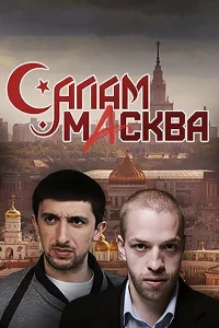  Салам Масква  2016