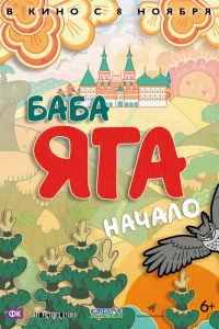  Баба Яга. Начало  2018